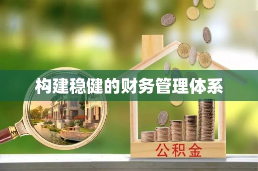 孟州构建稳健的财务管理体系