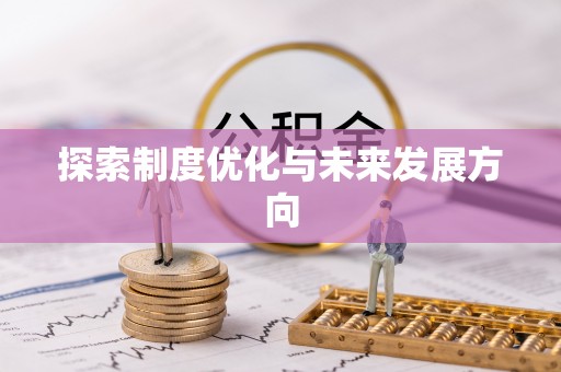 孟州探索制度优化与未来发展方向