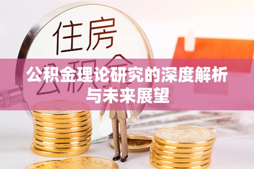 孟州公积金理论研究的深度解析与未来展望