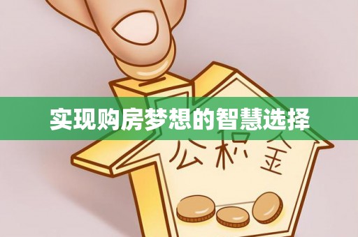 孟州实现购房梦想的智慧选择