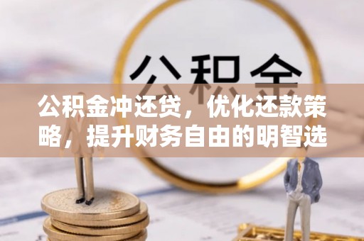 孟州公积金冲还贷，优化还款策略，提升财务自由的明智选择