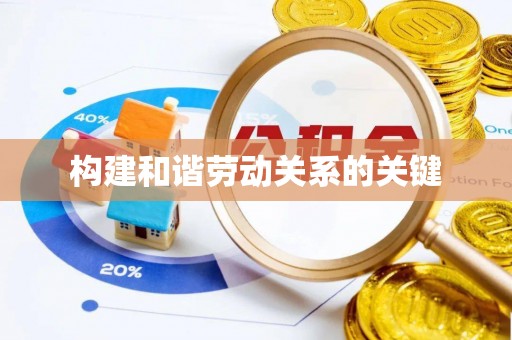 孟州构建和谐劳动关系的关键