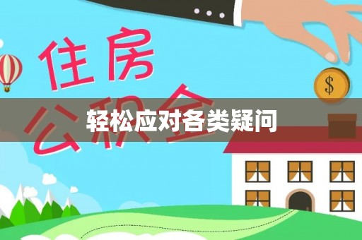 孟州轻松应对各类疑问