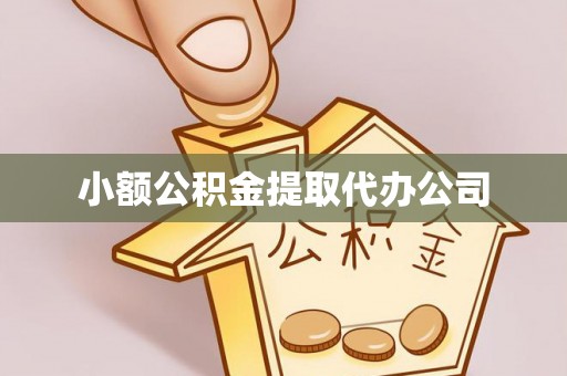 孟州小额公积金提取代办公司