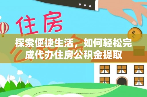 孟州探索便捷生活，如何轻松完成代办住房公积金提取