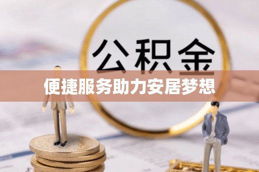 孟州便捷服务助力安居梦想