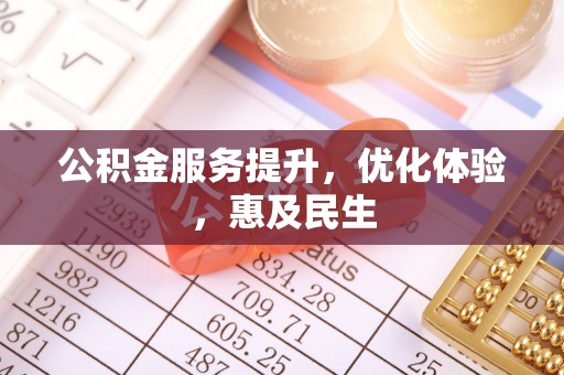 孟州公积金服务提升，优化体验，惠及民生