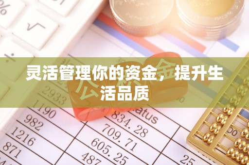 孟州灵活管理你的资金，提升生活品质