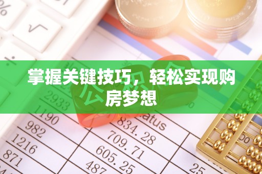 孟州掌握关键技巧，轻松实现购房梦想