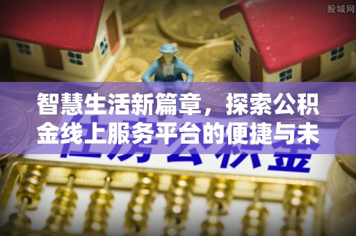 孟州智慧生活新篇章，探索公积金线上服务平台的便捷与未来