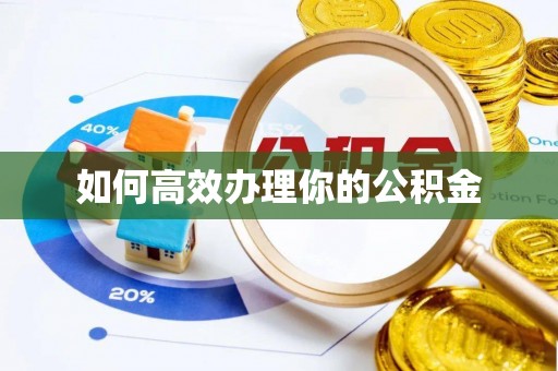 孟州如何高效办理你的公积金