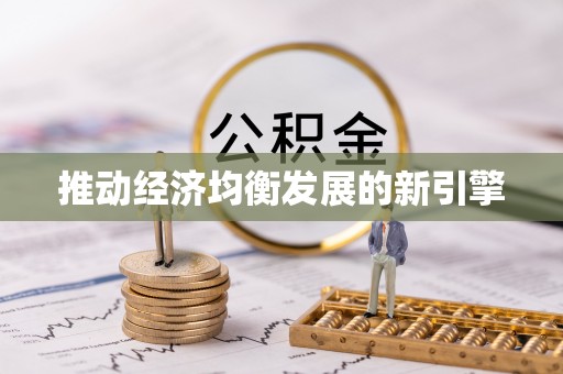 孟州推动经济均衡发展的新引擎