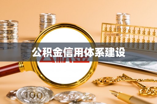 孟州公积金信用体系建设