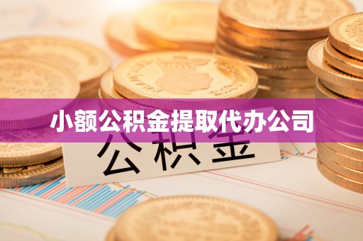 孟州小额公积金提取代办公司
