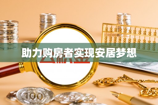 孟州助力购房者实现安居梦想
