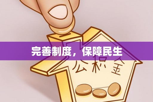 孟州完善制度，保障民生