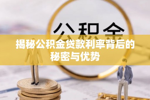 孟州揭秘公积金贷款利率背后的秘密与优势