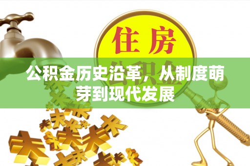孟州公积金历史沿革，从制度萌芽到现代发展