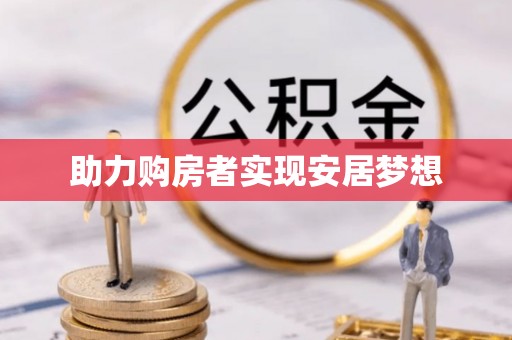 孟州助力购房者实现安居梦想
