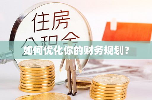 孟州如何优化你的财务规划？