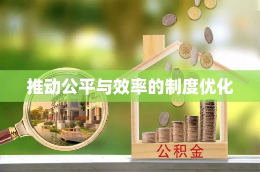 孟州推动公平与效率的制度优化