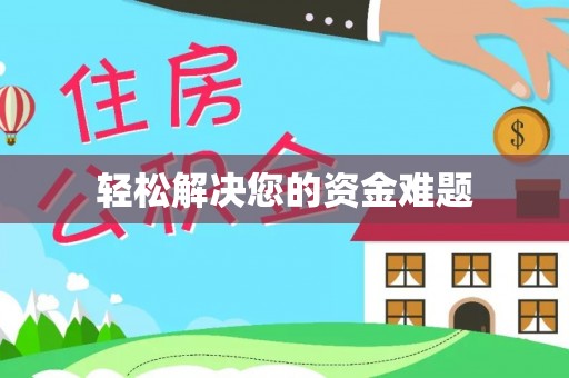 孟州轻松解决您的资金难题