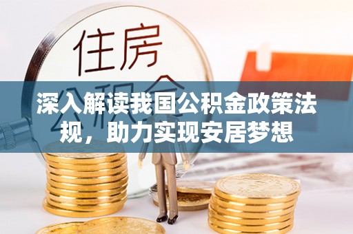 孟州深入解读我国公积金政策法规，助力实现安居梦想