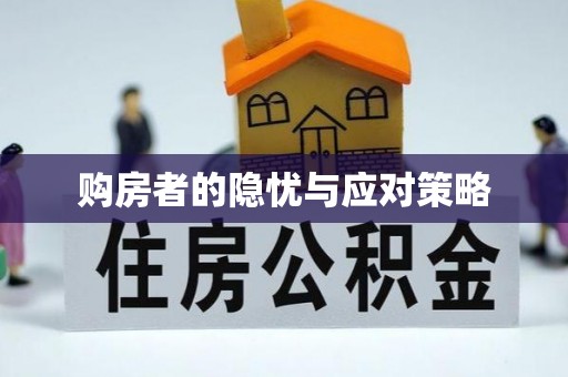 孟州购房者的隐忧与应对策略