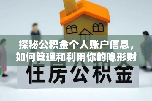 孟州探秘公积金个人账户信息，如何管理和利用你的隐形财富
