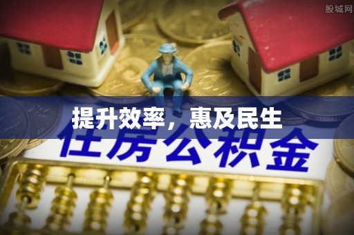 孟州提升效率，惠及民生