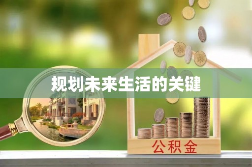孟州规划未来生活的关键