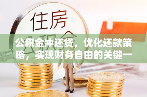 孟州公积金冲还贷，优化还款策略，实现财务自由的关键一步