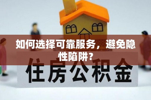 孟州如何选择可靠服务，避免隐性陷阱？