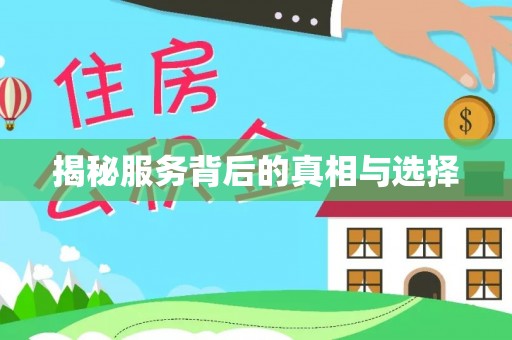 孟州揭秘服务背后的真相与选择