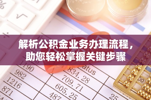 孟州解析公积金业务办理流程，助您轻松掌握关键步骤