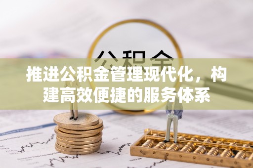 孟州推进公积金管理现代化，构建高效便捷的服务体系