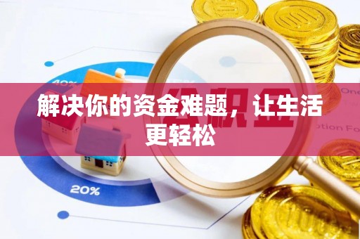 孟州解决你的资金难题，让生活更轻松