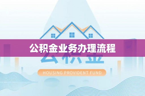 孟州公积金业务办理流程