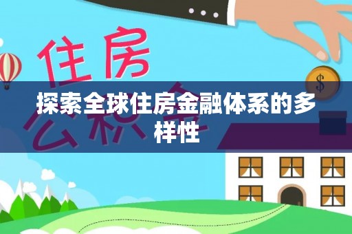 孟州探索全球住房金融体系的多样性