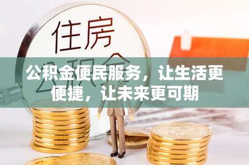 孟州公积金便民服务，让生活更便捷，让未来更可期