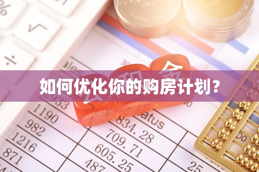 孟州如何优化你的购房计划？