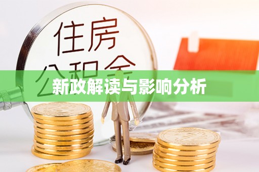 孟州新政解读与影响分析