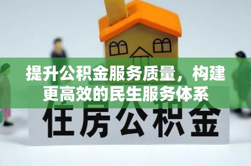 孟州提升公积金服务质量，构建更高效的民生服务体系