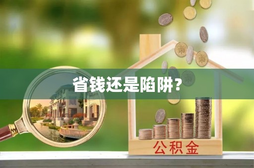 孟州省钱还是陷阱？