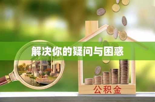 孟州解决你的疑问与困惑