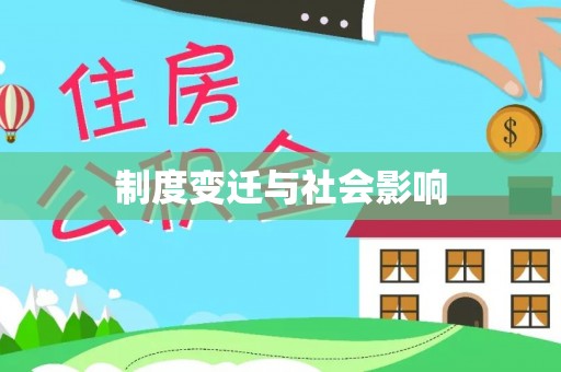 孟州制度变迁与社会影响
