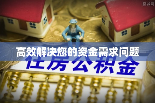 孟州高效解决您的资金需求问题