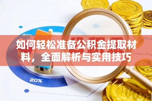孟州如何轻松准备公积金提取材料，全面解析与实用技巧
