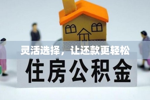 孟州灵活选择，让还款更轻松