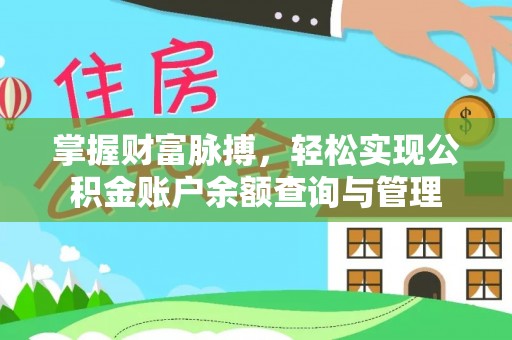 孟州掌握财富脉搏，轻松实现公积金账户余额查询与管理